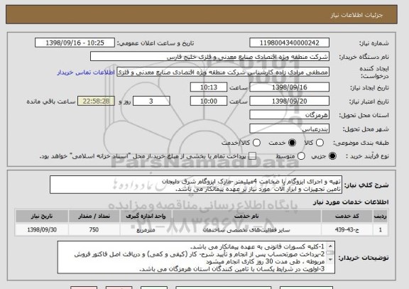 استعلام تهیه و اجرای ایزوگام با ضخامت 4میلیمتر -مارک ایزوگام شرق دلیجان 
تامین تجهیزات و ابزار آلات  مورد نیاز بر عهده پیمانکار می باشد.