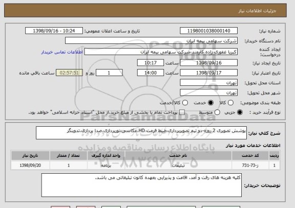 استعلام پوشش تصویری 2 روزه-دو تیم تصویربرداری،ضبط فرمت HD،عکاسی،نورپردازی،صدا پردازی،تدوینگر