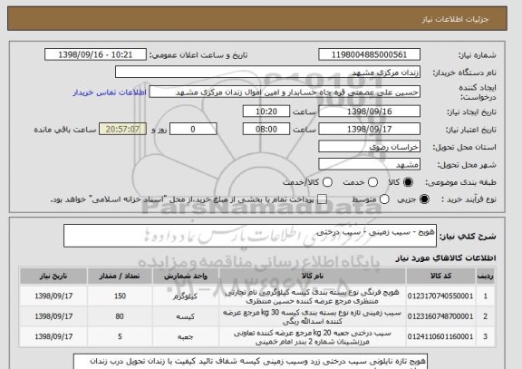 استعلام هویج - سیب زمینی - سیب درختی