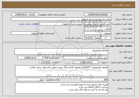 استعلام ملحفه یکبارمصرف
