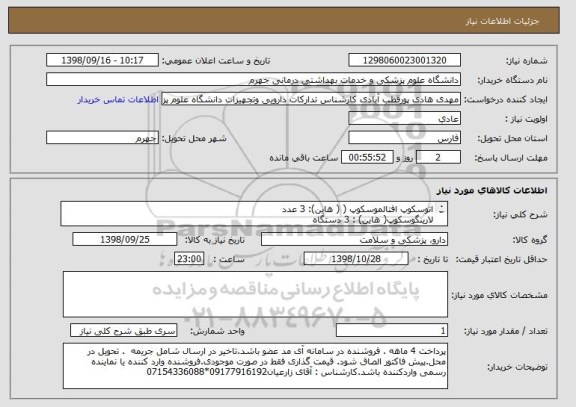 استعلام اتوسکوپ افتالموسکوپ ( ( هاین): 3 عدد
لارینگوسکوپ( هاین) : 3 دستگاه
طبق نظر کارشناسی