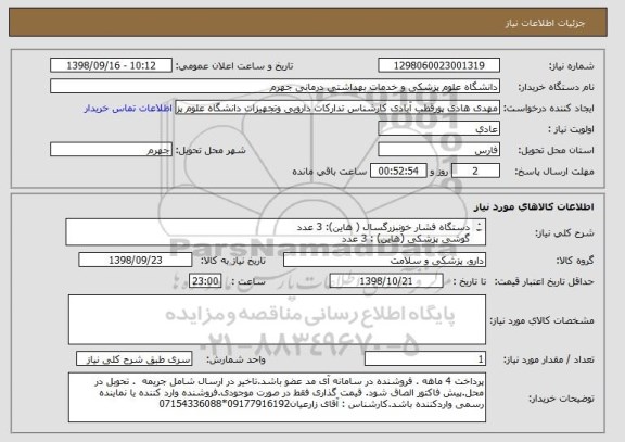 استعلام دستگاه فشار خونبزرگسال ( هاین): 3 عدد
گوشی پزشکی (هاین) : 3 عدد
طبق نظر کارشناسی 