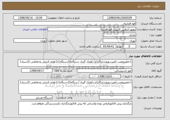 استعلام 1-تعمیرونصب کمپرسوروشارژگاز(ازت)ولیک گیری دستگاه(2دستگاه).2-لوازم کنترلی وحفاظتی (2سری)