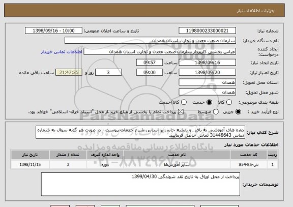 استعلام دوره های آموزشی به بافی و نقشه خانی بر اساس شرح خدمات پیوست - در صورت هر گونه سوال به شماره تماس 31448643 تماس حاصل فرمایید. 