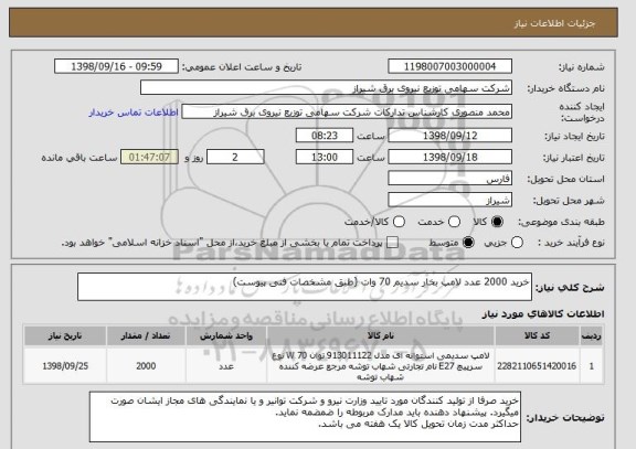 استعلام خرید 2000 عدد لامپ بخار سدیم 70 وات (طبق مشخصات فنی پیوست)
