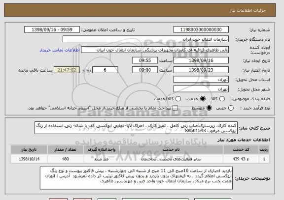 استعلام کنده کاری، زیرسازی،صاب زنی کامل ، تمیز کاری ، اجرای لایه نهایی اپوکسی کف با شانه زنی،استفاده از رنگ اپوکسی مرغوب 88601593