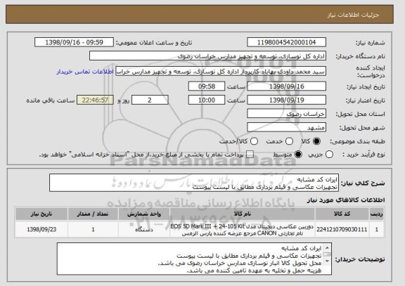 استعلام ایران کد مشابه
تجهیزات عکاسی و قیلم برداری مطابق با لیست پیوست