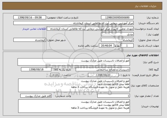 استعلام امور و اتصالات تاسیسات طبق مدارک پیوست 