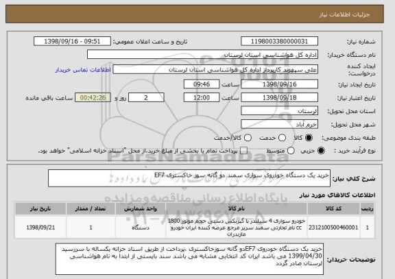 استعلام خرید یک دستگاه خودروی سواری سمند دو گانه سوز خاکستری EF7