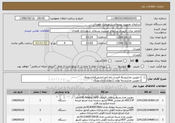 استعلام 1-دوربین مداربسته فست دام (چرخشی)پاناسونیک
2-دوربین مداربسته بولت (دیواری)پاناسونیک
3- دوربین مدار بسته دام(سقفی)پاناسونیک