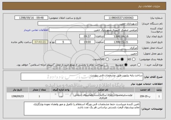 استعلام ساخت پایه بیلبورد طبق مشخصات فنی پیوست