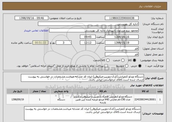 استعلام دستگاه ویدئو کنفرانس(کدک-دوربین-میکروفن) ایران کد مشابه میباشد.مشخصات در خواستی به پیوست ارسال شده است.کالای درخواستی ایرانی باشد. 