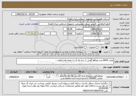 استعلام تعداد 8000 عدد محافظ گوش  ( سه پله ) – با جعبه پلاستیکی  