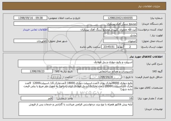 استعلام اسپیلت و پکیج دیواری و پنل فولادی