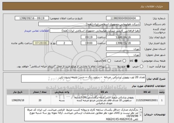استعلام تعداد 20 ثوب روپوش پزشکی  مردانه  – سفید رنگ – جنس پارچه تیترون ژاپن  