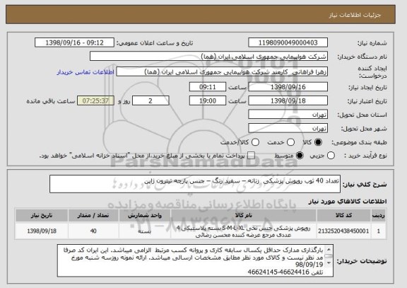 استعلام تعداد 40 ثوب روپوش پزشکی  زنانه – سفید رنگ – جنس پارچه تیترون ژاپن  