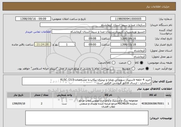 استعلام خرید 4 حلقه لاستیک سوزوکی ویتارا و نیسان پیکاپ با مشخصات R15C /215
استاندارد - ارسال فاکتور فروشی الزامی است