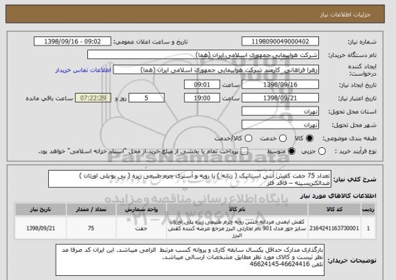 استعلام تعداد 75 جفت کفش آنتی استاتیک ( زنانه ) با رویه و آستری چرم طبیعی زیره ( پی یو-پلی اورتان ) ضدالکتریسیته – فاقد فلز  