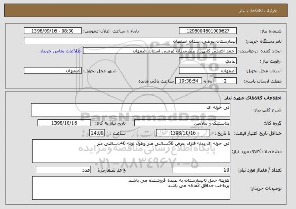استعلام تی حوله ای 