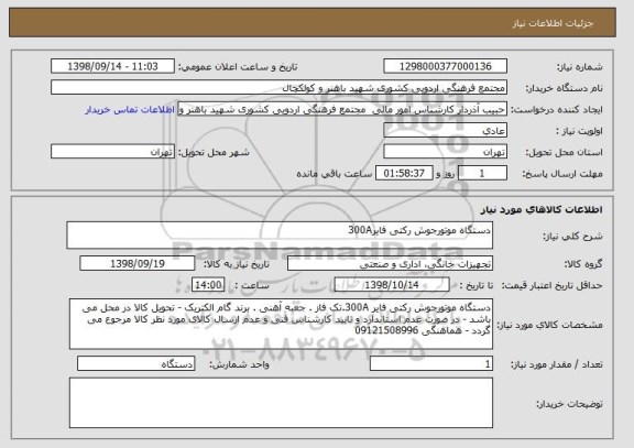 استعلام دستگاه موتورجوش رکتی فایر300A