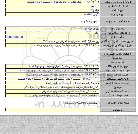 تکمیل با مصالح نواقصات پروژه ساختمان اداری -خدماتی شهر اسکو