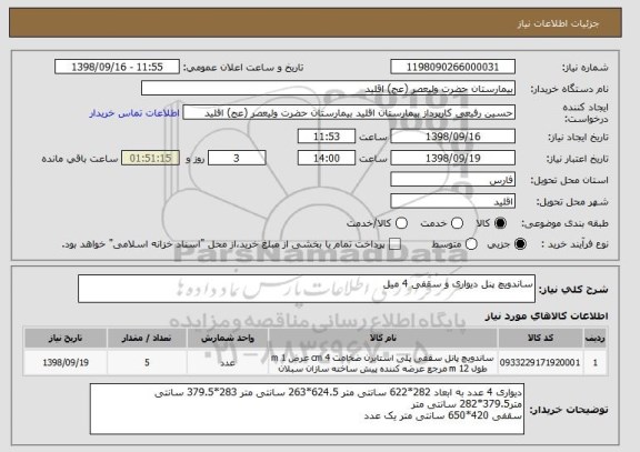 استعلام ساندویچ پنل دیواری و سقفی 4 میل
