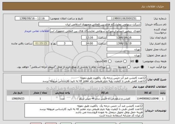 استعلام 12عدد کاپشن ضد آب جنس درجه یک  باکفیت طبق نمونه  
12عدد کفش طبی با کیفیت رویه چرم طبیعی برند معتبر که به تایید کارشناس مریوطه برسد