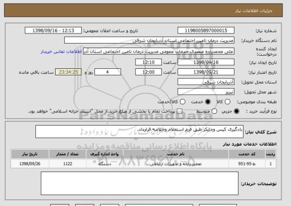 استعلام بادگیری کیس وچاپکر طبق فرم استعلام وخلاصه قرارداد.