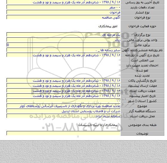 تجدید مناقصه بهره برداری و نگهداری از تاسیسات آبرسانی روستاهای کوثر