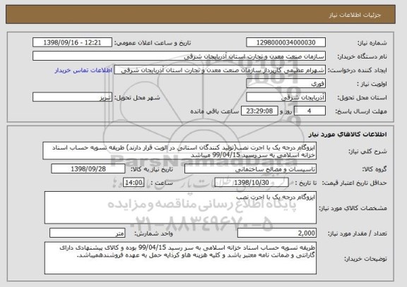استعلام ایزوگام درجه یک با اجرت نصب(تولید کنندگان استانی در الویت قرار دارند) طریقه تسویه حساب اسناد خزانه اسلامی به سر رسید 99/04/15 میباشد