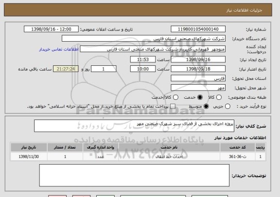 استعلام پروژه اجرای بخشی از فضای سبز شهرک صنعتی مهر