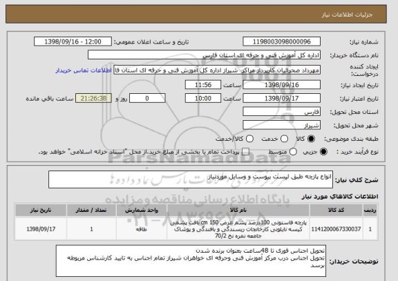 استعلام انواع پازچه طبق لیست پیوست و وسایل موردنیاز