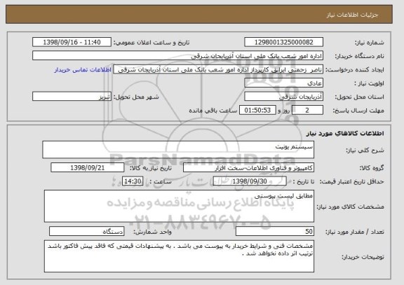 استعلام سیستم یونیت 