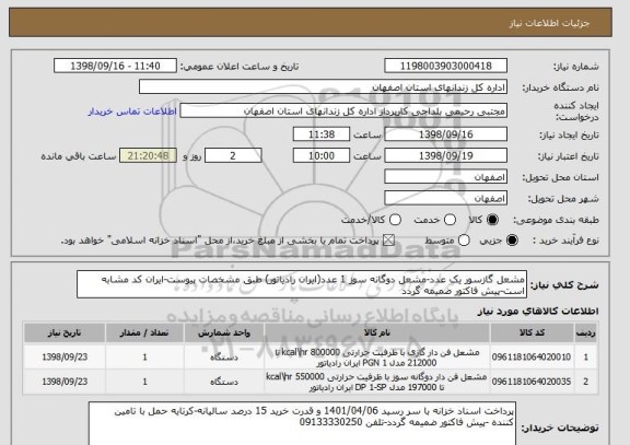 استعلام مشعل گازسور یک عدد-مشعل دوگانه سوز 1 عدد(ایران رادیاتور) طبق مشخصات پیوست-ایران کد مشابه است-پیش فاکتور ضمیمه گردد