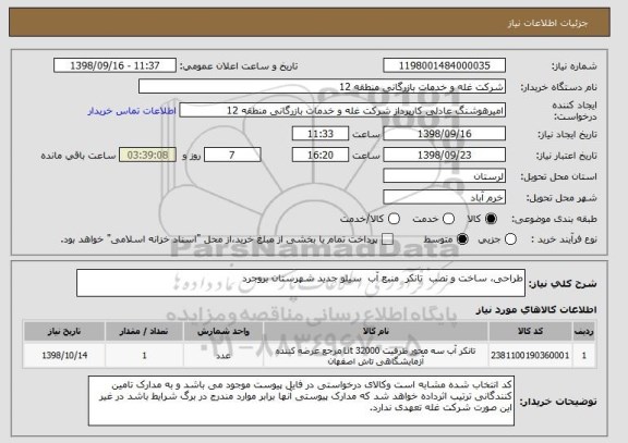 استعلام طراحی، ساخت و نصب  تانکر  منبع آب  سیلو جدید شهرستان بروجرد