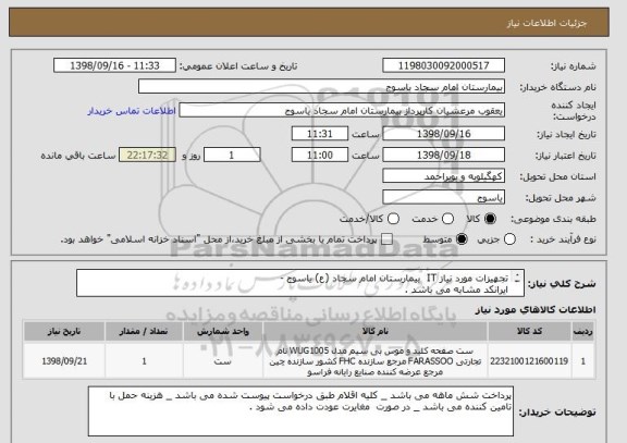 استعلام تجهیزات مورد نیاز IT  بیمارستان امام سجاد (ع) یاسوج -
ایرانکد مشابه می باشد . 
 طبق درخواست پیوست . 