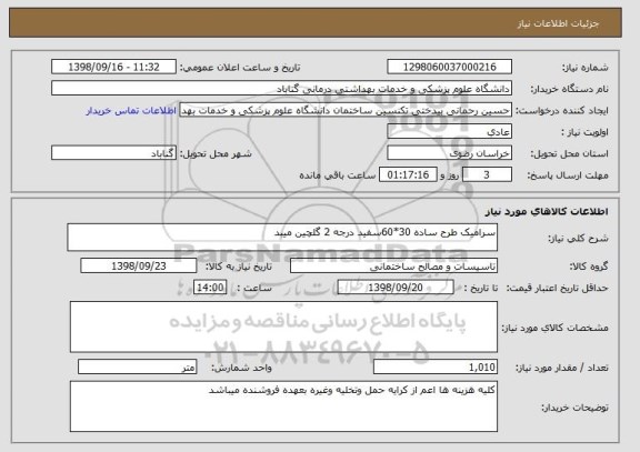 استعلام سرامیک طرح ساده 30*60سفید درجه 2 گلچین میبد