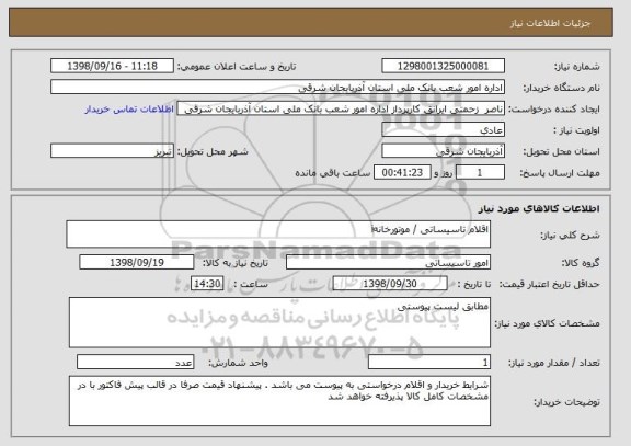 استعلام اقلام تاسیساتی / موتورخانهi