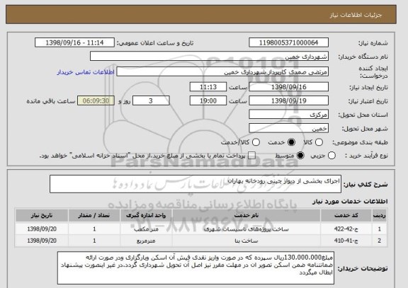 استعلام اجرای بخشی از دیوار چینی رودخانه بهاران
