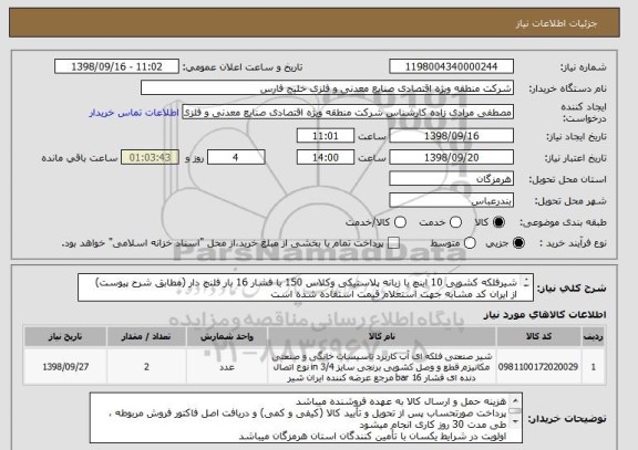 استعلام شیرفلکه کشویی 10 اینچ با زبانه پلاستیکی وکلاس 150 با فشار 16 بار فلنج دار (مطابق شرح پیوست)
از ایران کد مشابه جهت استعلام قیمت استفاده شده است

