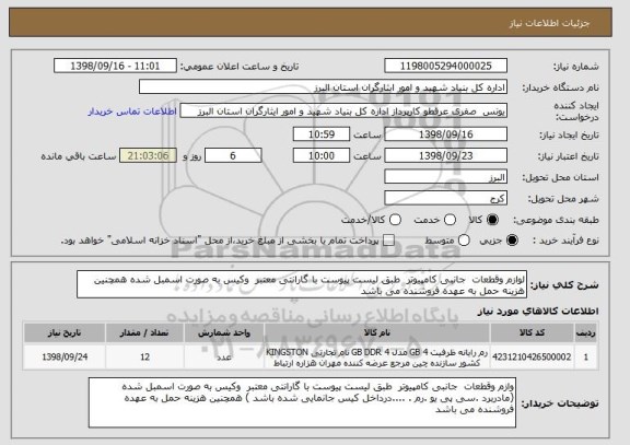 استعلام لوازم وقطعات  جانبی کامپیوتر  طبق لیست پیوست با گارانتی معتبر  وکیس به صورت اسمبل شده همچنین هزینه حمل به عهده فروشنده می باشد 