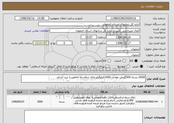 استعلام 2000 بسته 500گرمی معادل 1000کیلوگرم چای شکسته داخلی با برند آشام 
