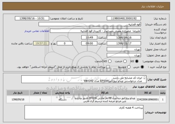 استعلام ایران کد مشابه می باشد
مدل درخواستی ویدئو پروژکتورEPSON مدل EB-U42
با گارانتی