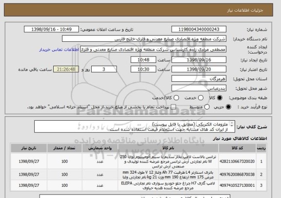 استعلام ملزومات الکتریکی (مطابق با فایل پیوست)
از ایران کد های مشابه جهت استعلام قیمت استفاده شده است 
کالای مورد نیاز مطابق با فایل پیوست میباشد