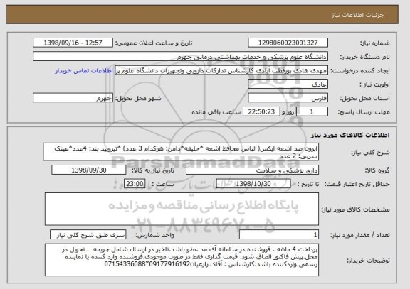 استعلام ابرون ضد اشعه ایکس( لباس محافظ اشعه *جلیقه*دامن: هرکدام 3 عدد) *تیرویید بند: 4عدد*عینک سربی: 2 عدد