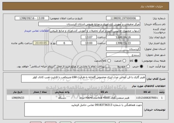 استعلام هیتر گازی با فن آلمانی مدل انرژی مخصوص گلخانه با ظرفیت 150 مترمکعب با قابلیت نصب کانال کولر