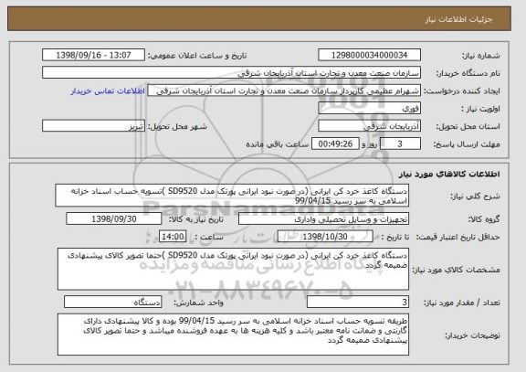 استعلام دستگاه کاغذ خرد کن ایرانی (در صورت نبود ایرانی پورتک مدل SD9520 )تسویه حساب اسناد خزانه اسلامی به سر رسید 99/04/15
