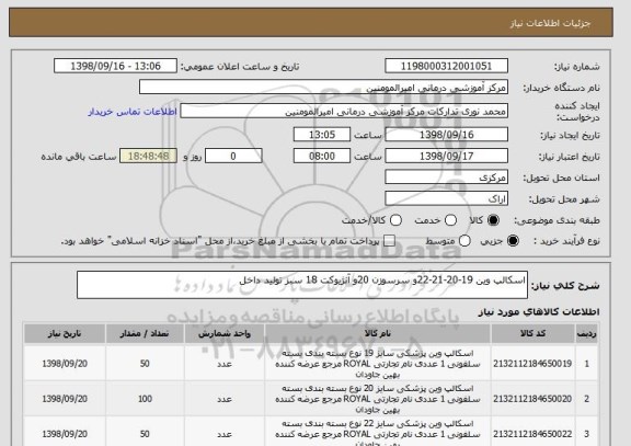 استعلام اسکالپ وین 19-20-21-22و سرسوزن 20و آنژیوکت 18 سبز تولید داخل
