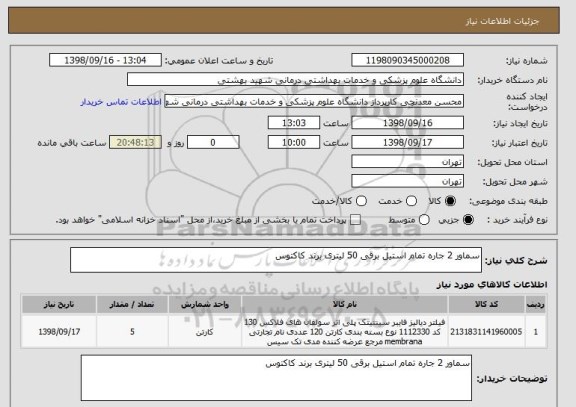 استعلام سماور 2 جاره تمام استیل برقی 50 لیتری برند کاکتوس