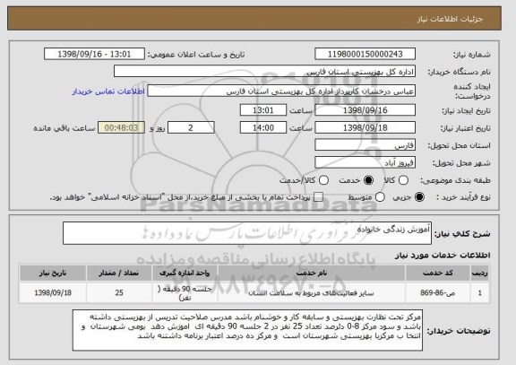 استعلام آموزش زندگی خانواده